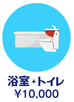 ハウスクリーニング・浴室+トイレ ¥10,000
