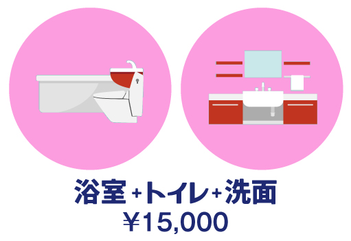 ハウスクリーニング・浴室+トイレ+洗面 ¥15,000