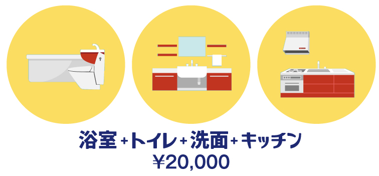 ハウスクリーニング・浴室+トイレ+洗面+キッチン ¥20,000